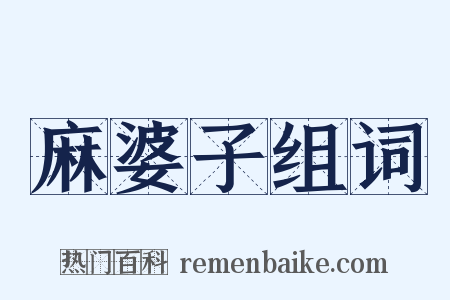 麻婆子组词是什么意思的图片